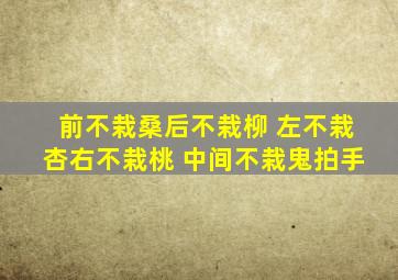 前不栽桑后不栽柳 左不栽杏右不栽桃 中间不栽鬼拍手